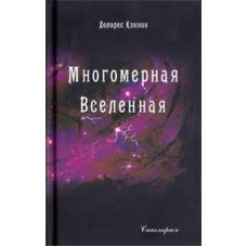 Многомерная Вселенная. Том 5. Долорес Кэннон
